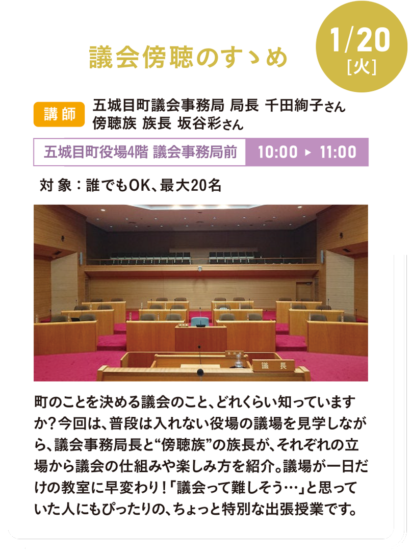 1/20(火)議会傍聴のすゝめ