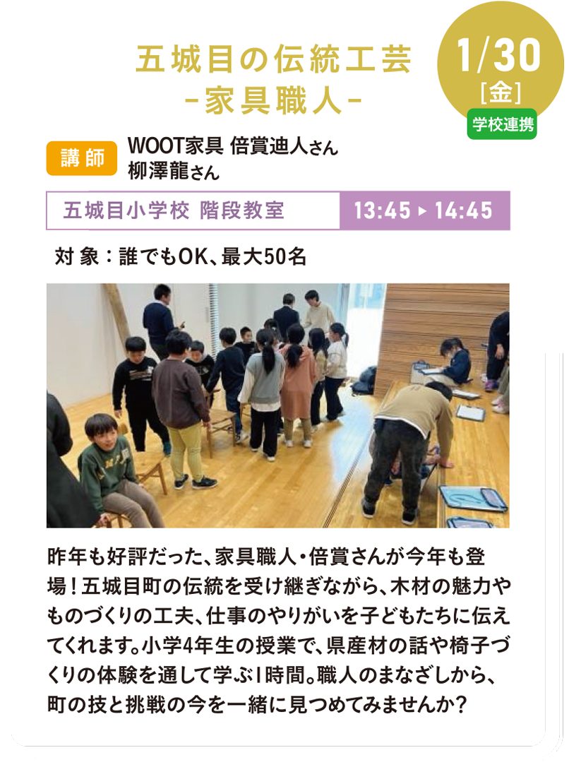 1/30(金)五城目の伝統工芸