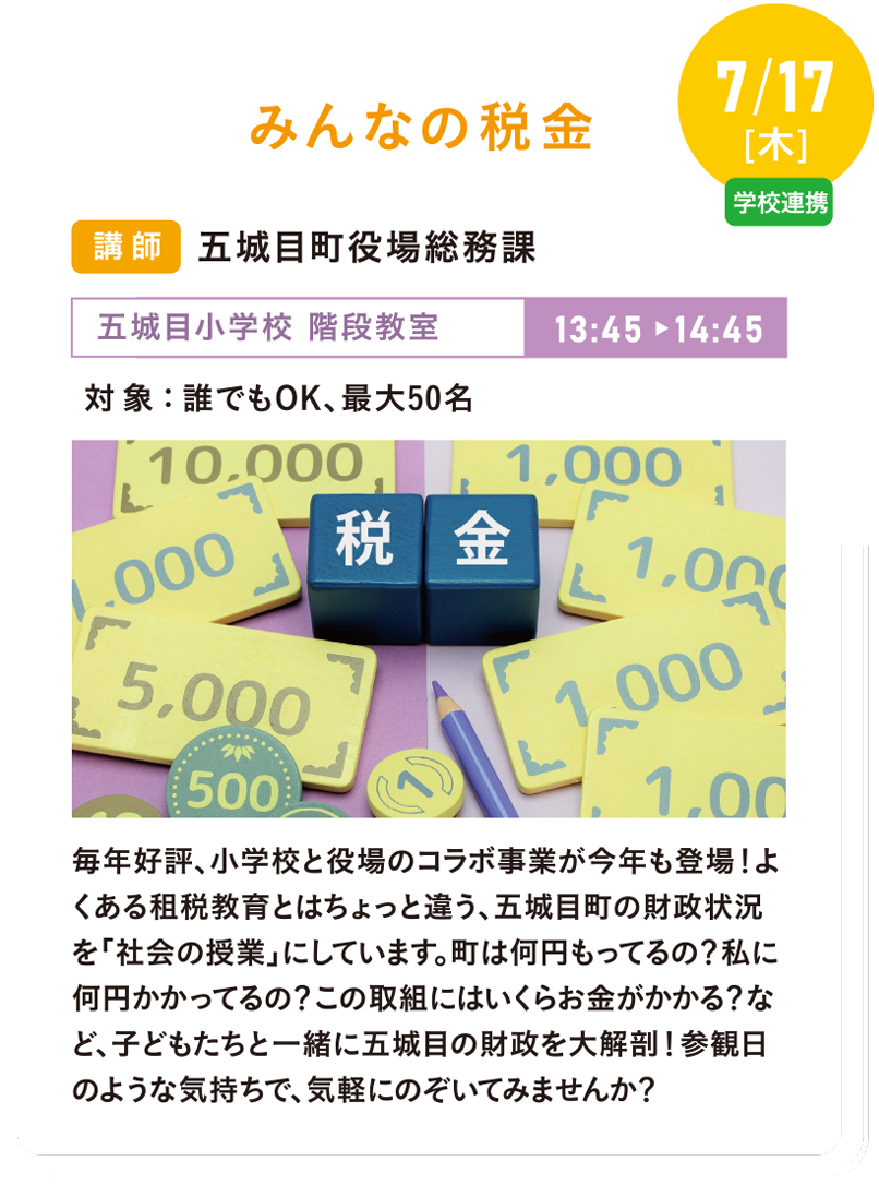 7/17(木)みんなの税金