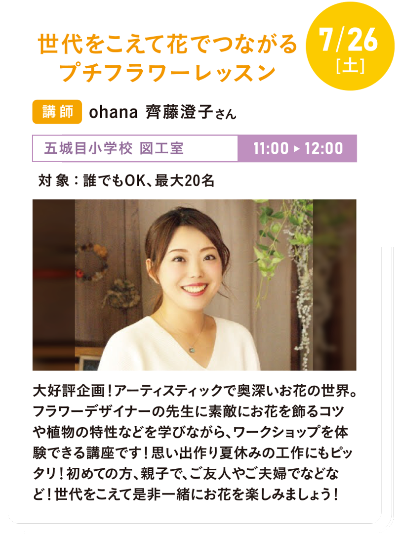7/26(土)世代をこえて花でつながるプチフラワーレッスン