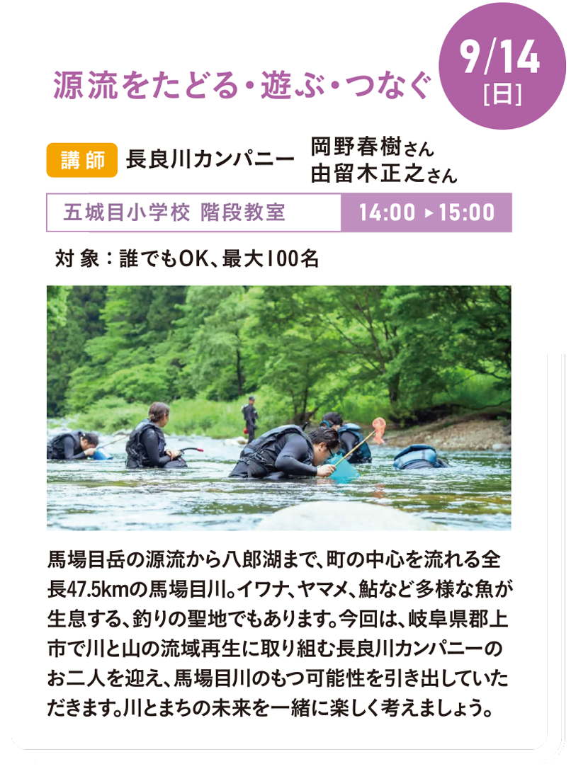 9/14(日)源流をたどる・遊ぶ・つなぐ