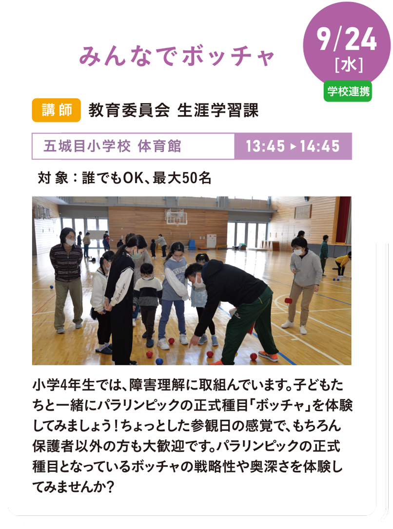 9/24(水)みんなでボッチャ