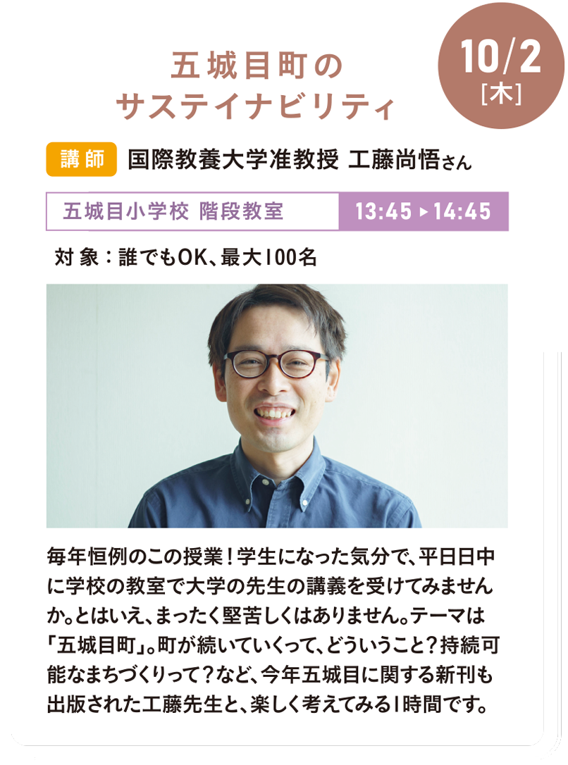 10/2(木)五城目町のサステイナビリティ