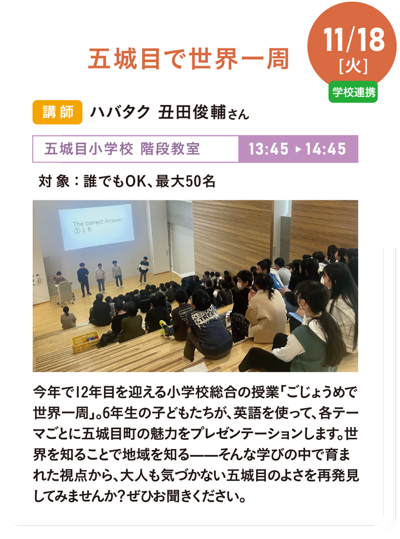 11/18(火)五城目で世界一周