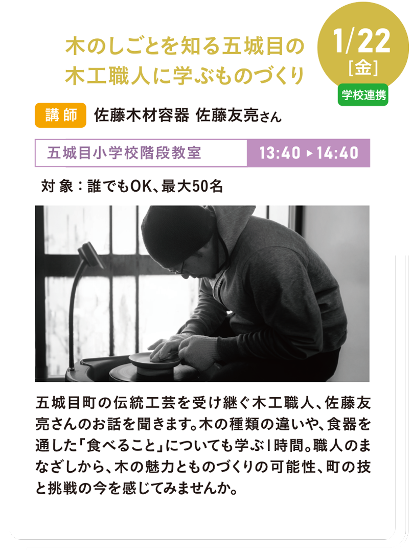 1/22(金) 木のしごとを知る五城目の木工職人に学ぶものづくり