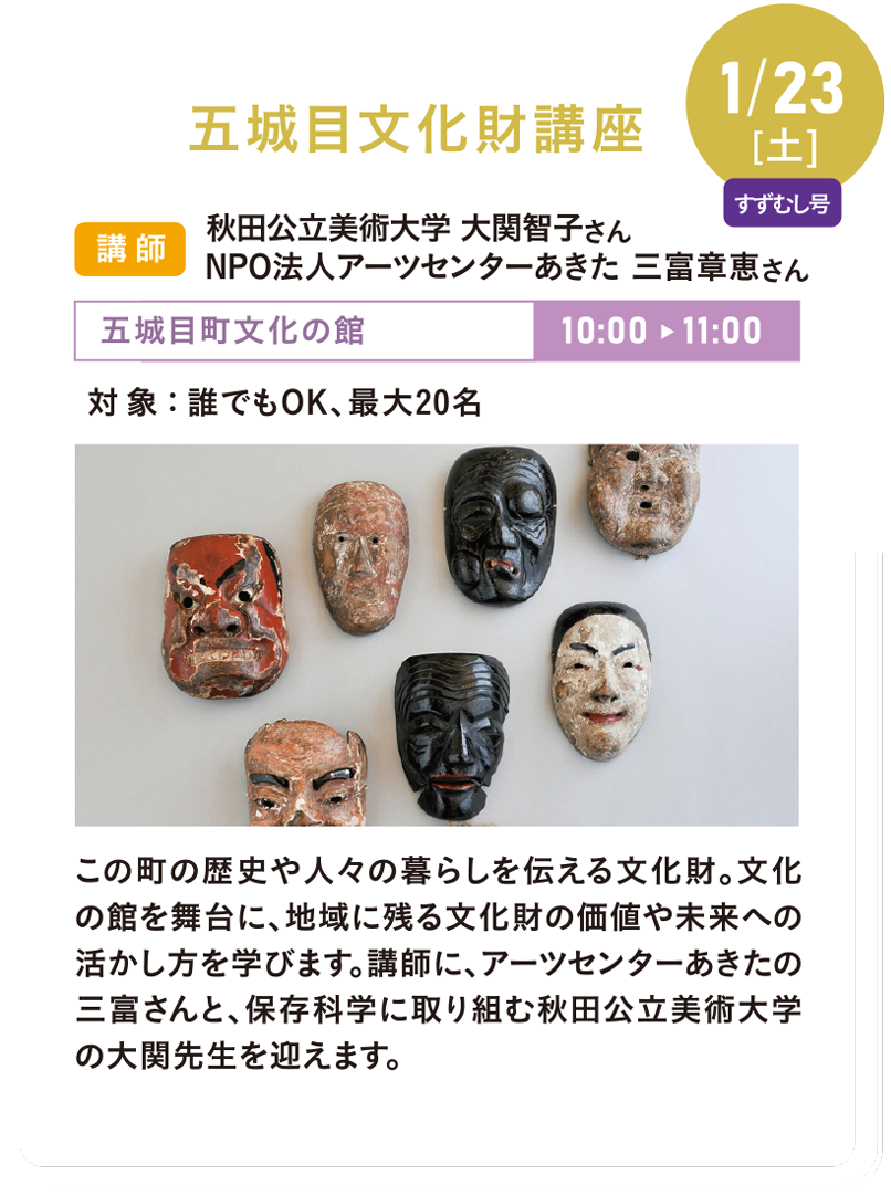 1/23(土) 五城目文化財講座