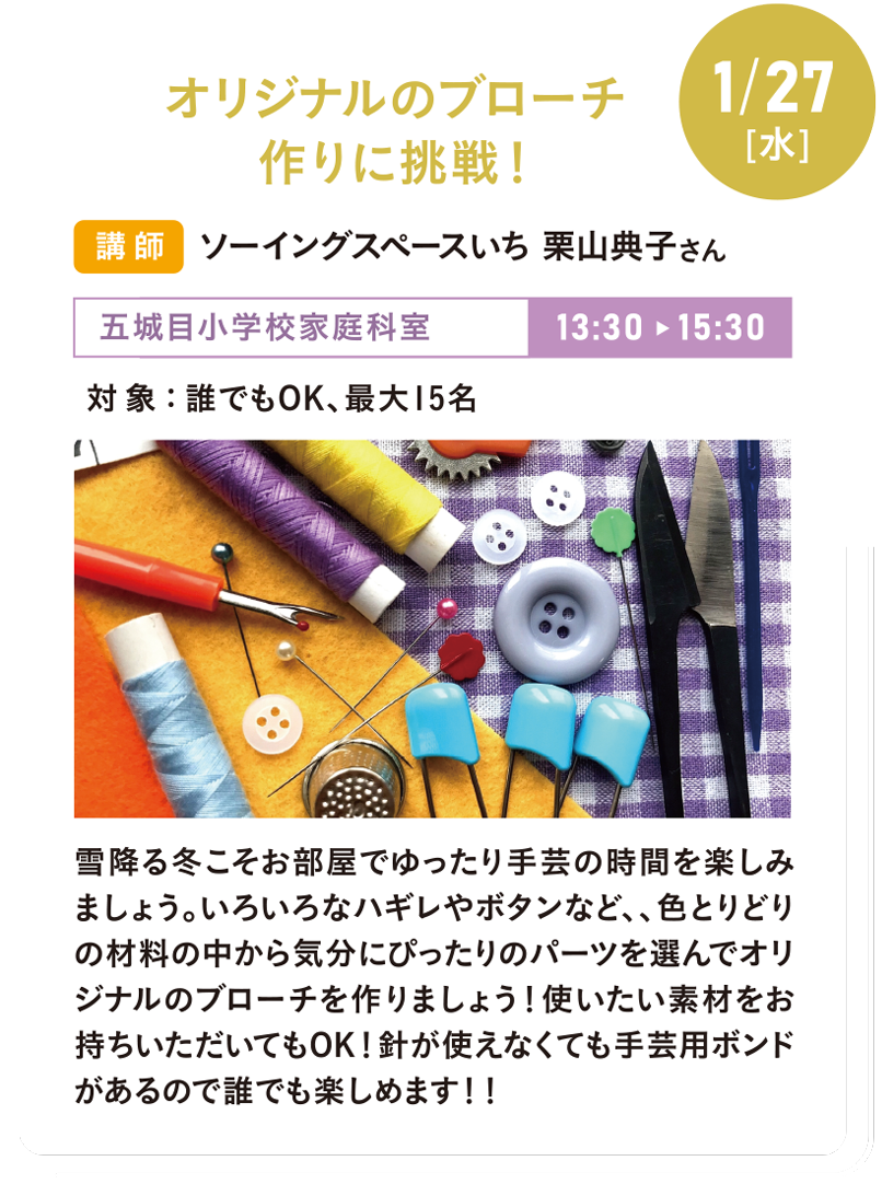 1/27(水) オリジナルのブローチ作りに挑戦！