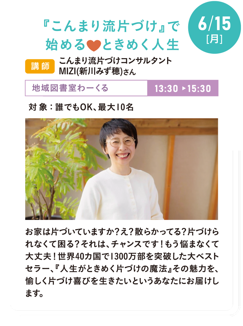 6/15(月) 『こんまり流片づけ』で始める❤︎ときめく人生