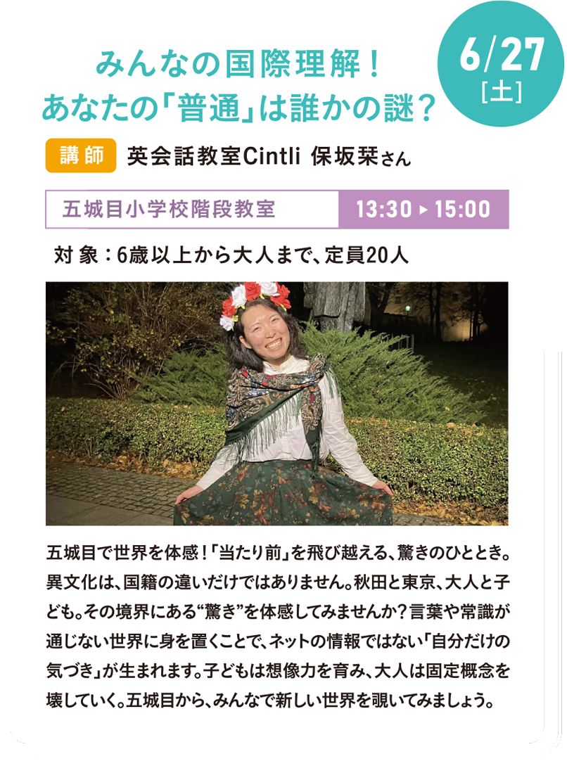 6/27(土) みんなの国際理解!あなたの「普通」は誰かの謎?