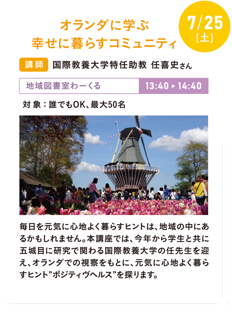 7/25(土) オランダに学ぶ幸せに暮らすコミュニティ