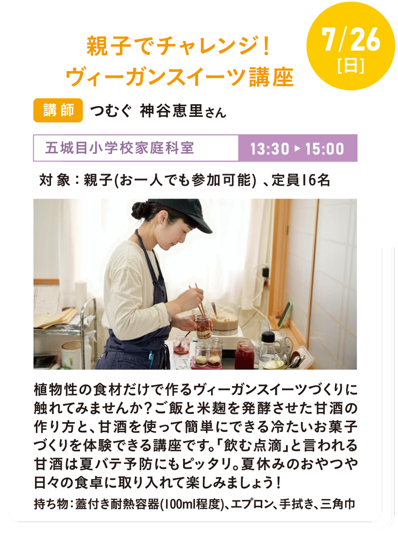 7/26(日) 親子でチャレンジ!ヴィーガンスイーツ講座