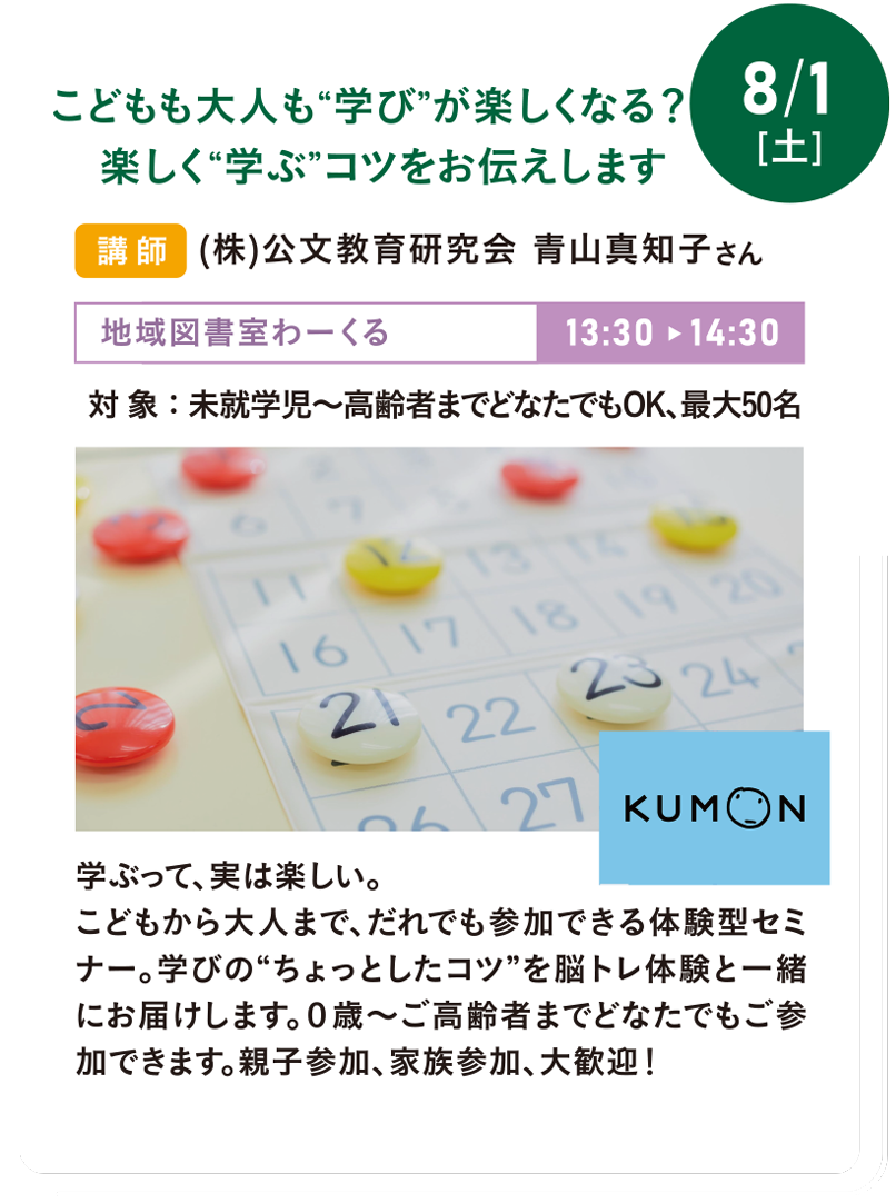 8/1(土) こどもも大人も“学び”が楽しくなる?!楽しく“学ぶ”コツをお伝えします