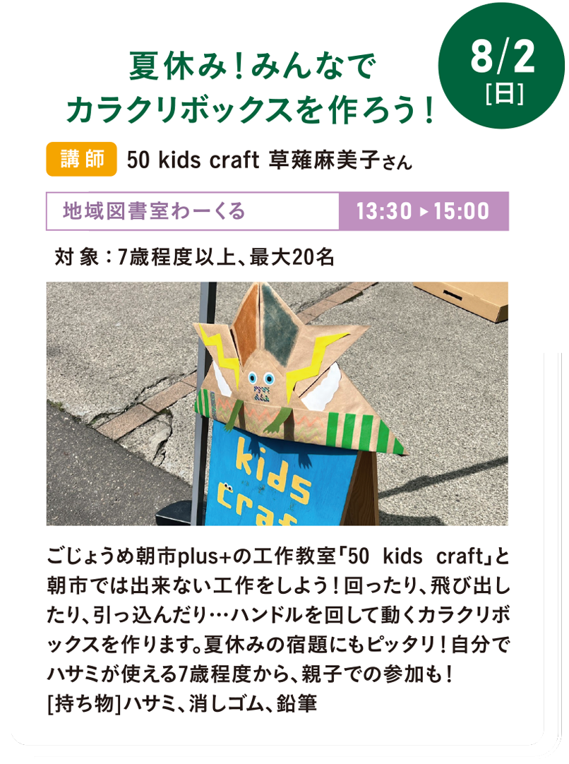 8/2(日) 夏休み!みんなでカラクリボックスを作ろう!
