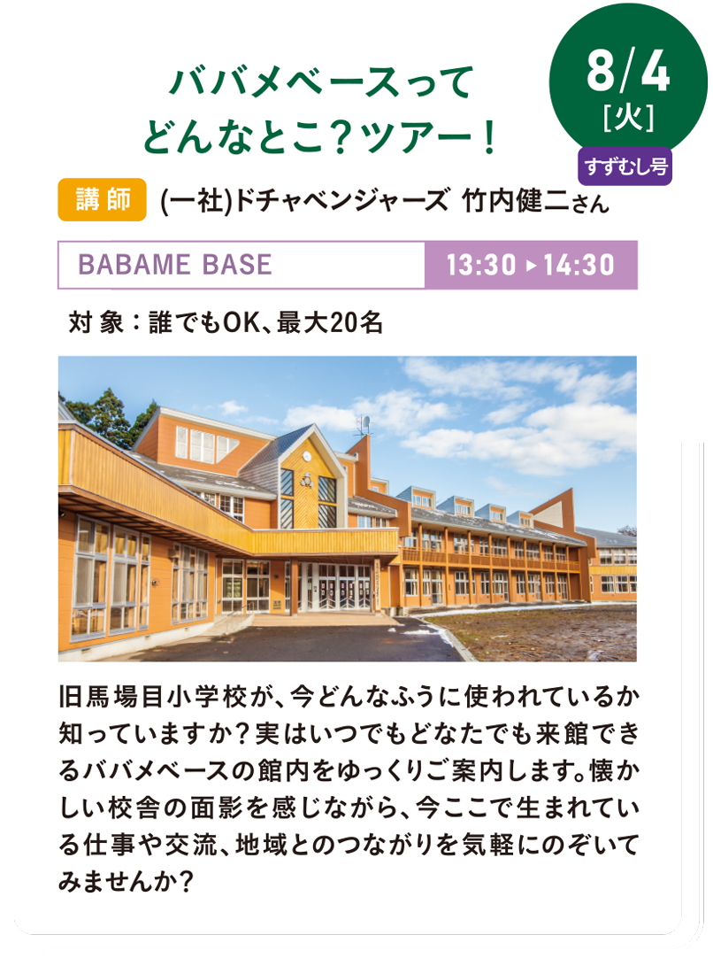 8/4(火) ババメベースってどんなとこ?ツアー!