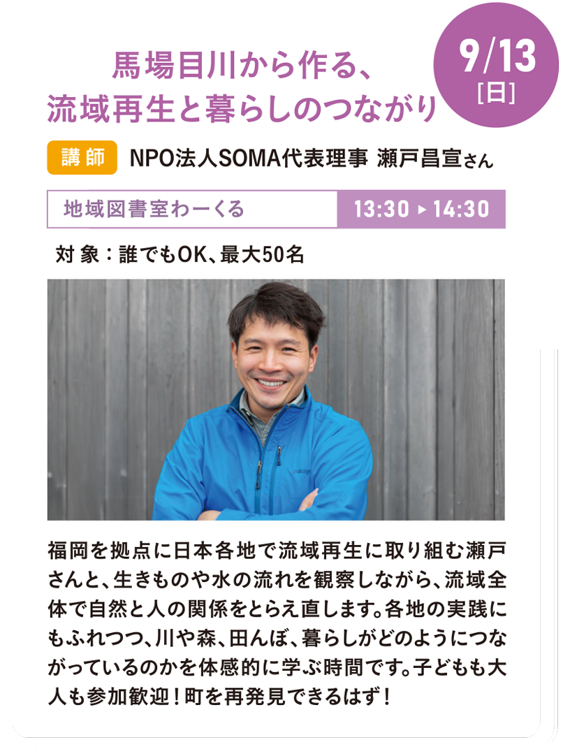 9/13(日) 馬場目川から作る、流域再生と暮らしのつながり