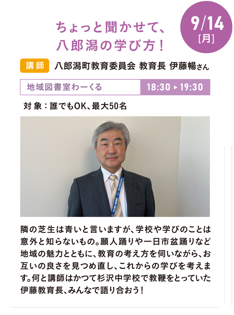 9/14(月) ちょっと聞かせて、八郎潟の学び方!