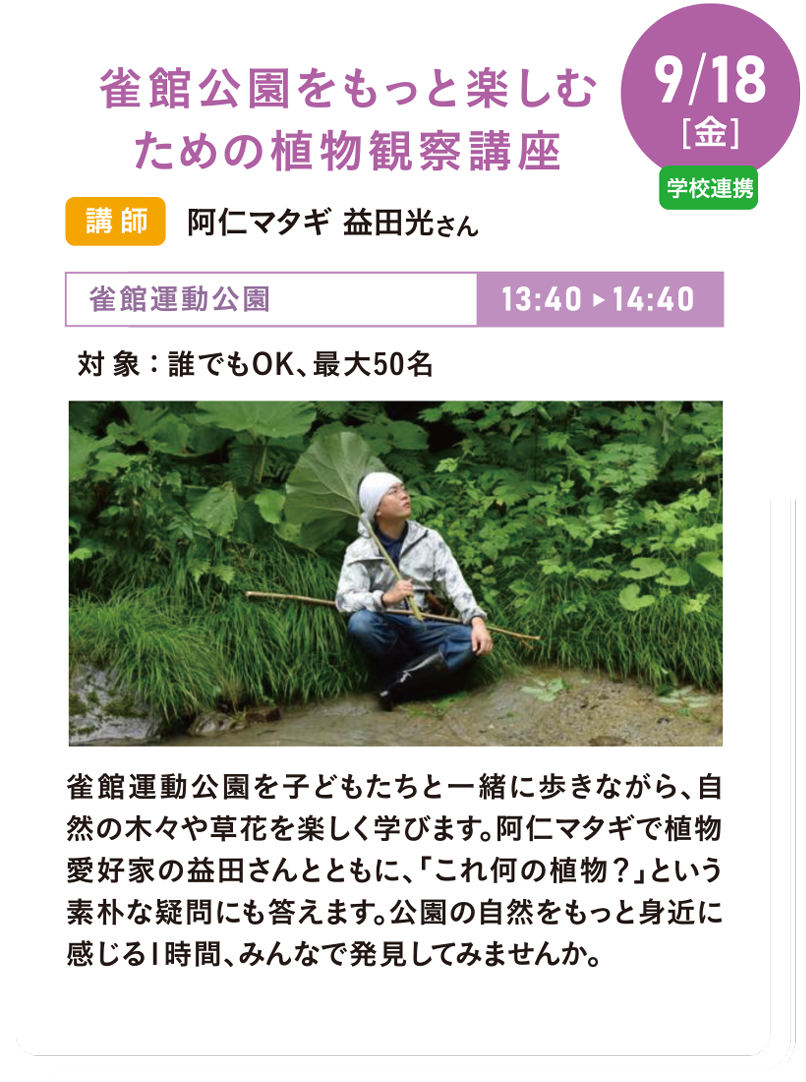 9/18(金) 雀館公園をもっと楽しむための植物観察講座