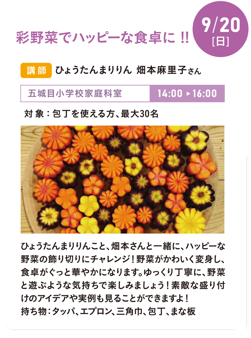 9/20(日) 彩野菜でハッピーな食卓に !!