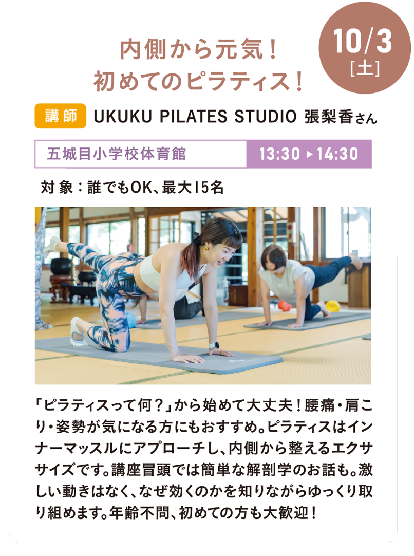 10/3(土) 内側から元気!初めてのピラティス!