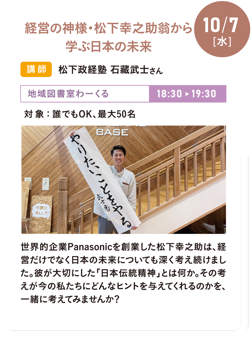 10/7(水) 経営の神様・松下幸之助翁から学ぶ⽇本の未来