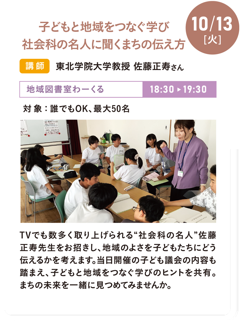 10/13(火) 子どもと地域をつなぐ学び 社会科の名人に聞くまちの伝え方