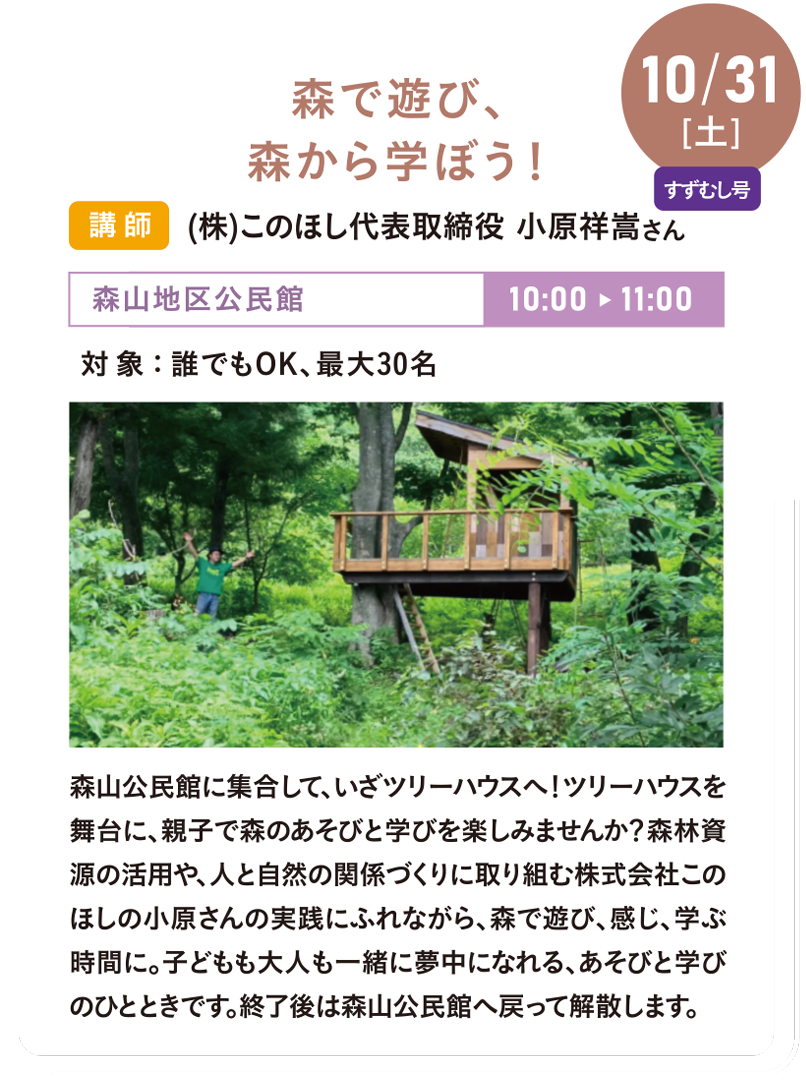 10/31(土) 森で遊び、森から学ぼう!