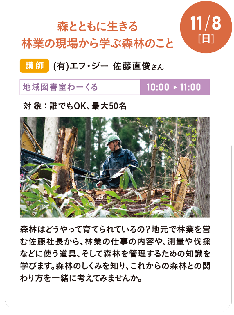 11/8(日) 森とともに生きる 林業の現場から学ぶ森林のこと