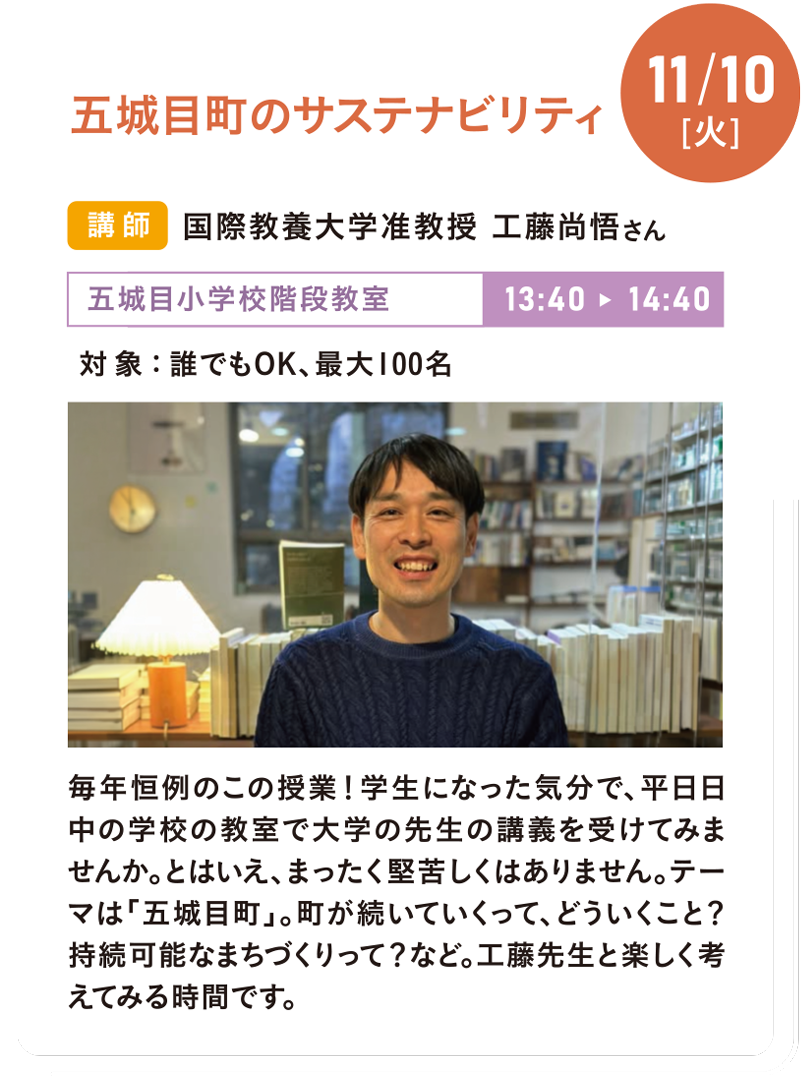 11/10(火) 五城目町のサステナビリティ