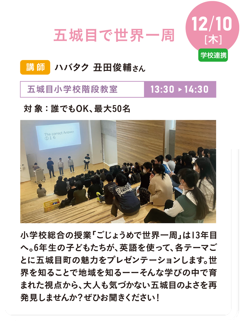 12/10(木) 五城目で世界一周