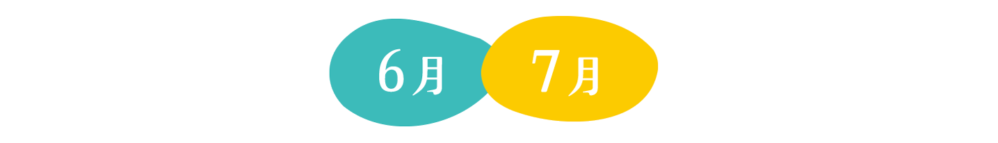 6月7月