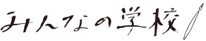 みんなの学校ロゴ